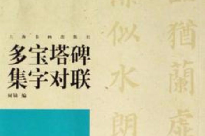 多宝塔碑集字对联