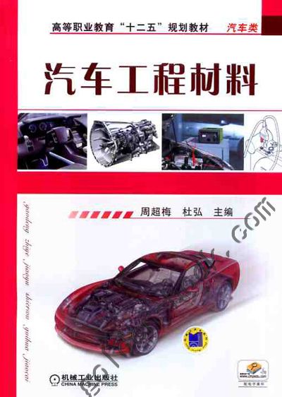 汽车工程材料 汽车工程材料
