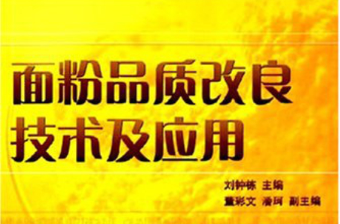 麵粉品质改良技术及套用