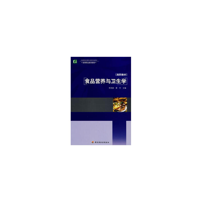食品营养与卫生学(中国轻工业出版社2007年出版图书)