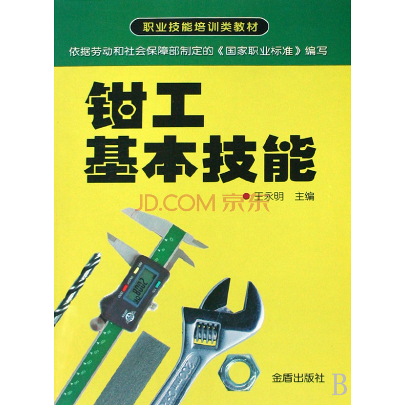 职业技能培训类教材：钳工基本技能