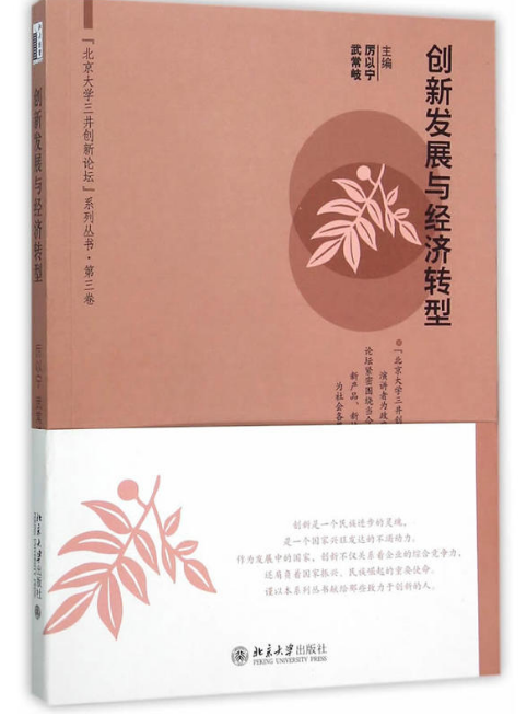 创新发展与经济转型