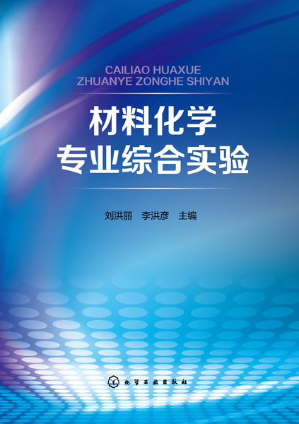 材料化学专业综合实验(2016年化学工业出版社出版书籍)
