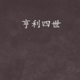 亨利四世(亨利希·曼着历史小说)
