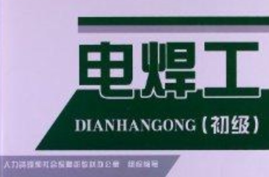 初级职业技能培训鉴定教材：电焊工