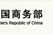 商务部外贸发展事务局