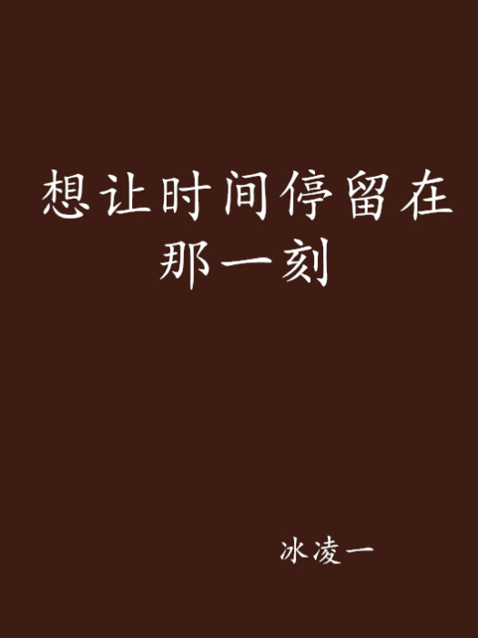 想让时间停留在那一刻