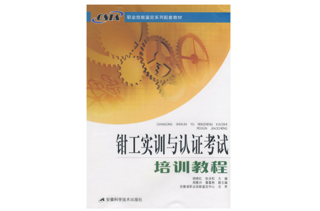 职业技能鉴定系列配套教材：钳工实训与认证考试培训教程(钳工实训与认证考试培训教程)