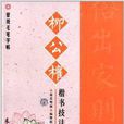 柳公权楷书技法入门