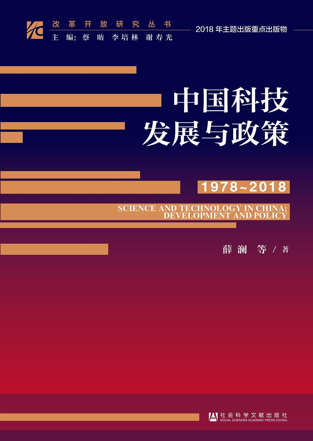 中国科技发展与政策(1978～2018)
