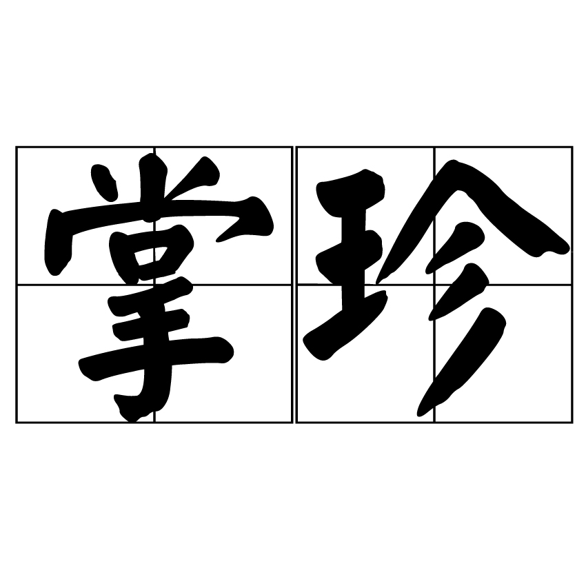 掌珍