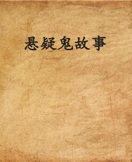 悬疑鬼故事