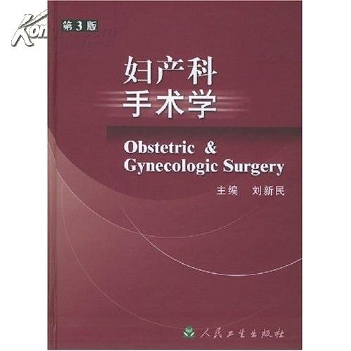 妇产科手术学