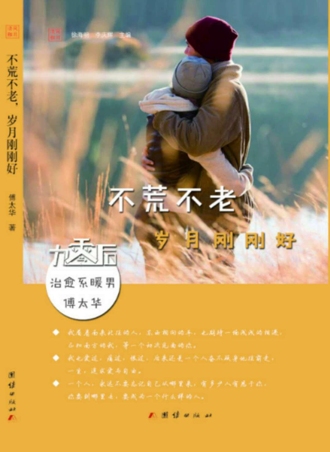 不荒不老，岁月刚刚好