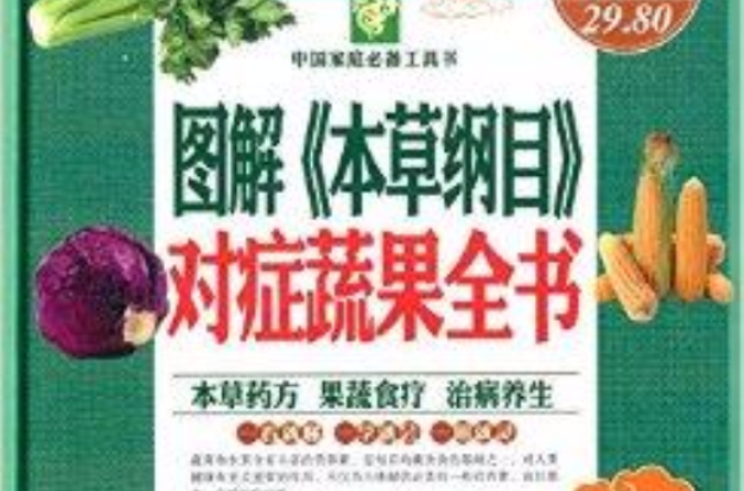 图解《本草纲目》对症蔬果全书