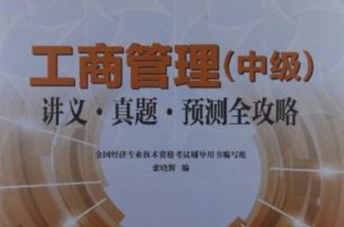 工商管理（中级）