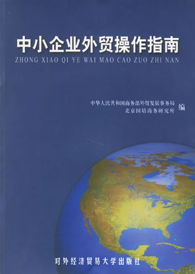 中小企业外贸操作指南 中小企业外贸操作指南