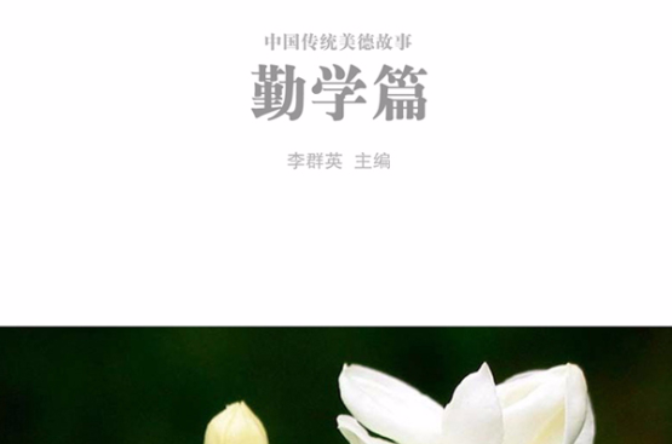 中国传统美德故事――勤学篇