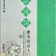 欧阳询楷书技法入门