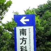 南方科技大学 南方科技大学