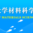 西华大学材料科学与工程学院