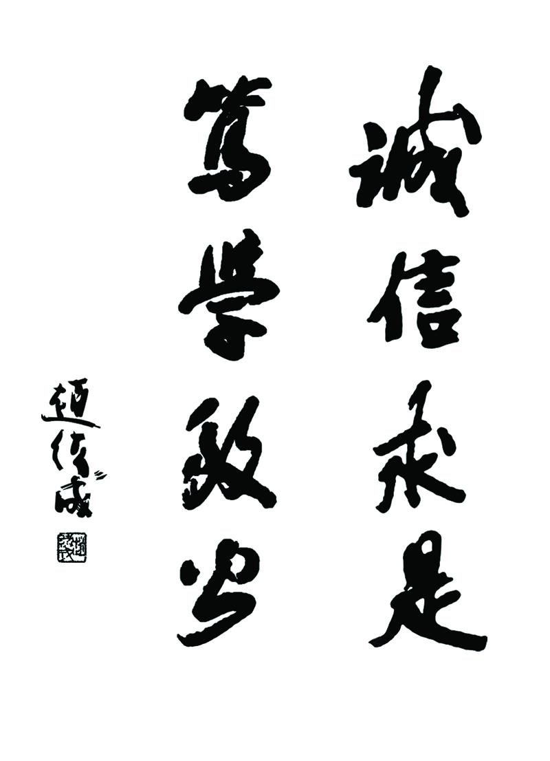 注:校训由着名书法家赵绪成所题 注:校训由着名书法家赵绪成所题