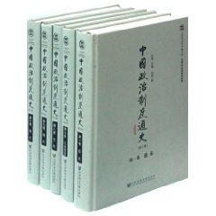 中国政治制度通史 中国政治制度通史
