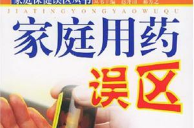 家庭用药误区