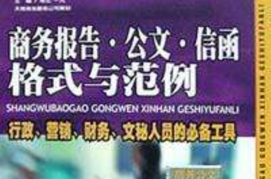 商务报告·公文·信函格式与範例