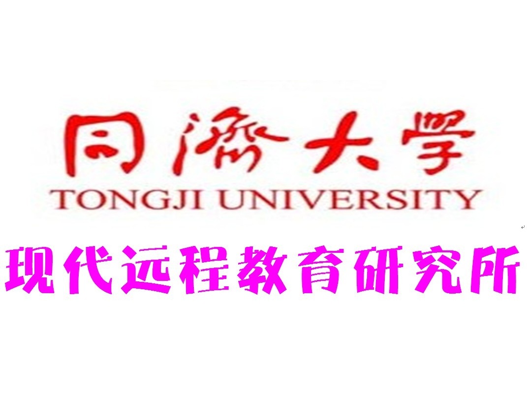 同济大学现代远程教育研究所