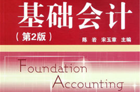 零距离上岗·高职高专财会专业系列规划教材：基础会计