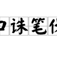 口诛笔伐