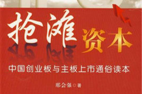 抢滩资本：中国创业板与主机板上市通俗读本