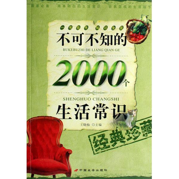 不可不知的2000个生活常识