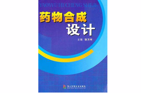 药物合成设计