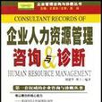 企业人力资源管理谘询与诊断