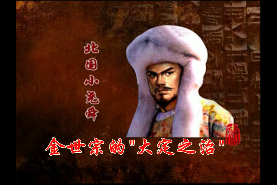 大定之治