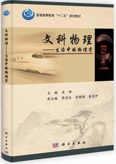 文科物理——生活中的物理学