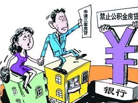 第三套房禁止公积金贷款 第三套房禁止公积金贷款