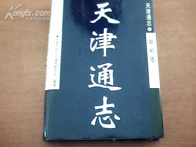 天津审判志