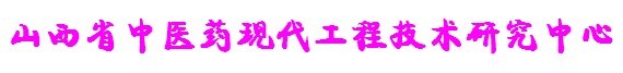 山西省中医药现代工程技术研究中心 山西省中医药现代工程技术研究中心