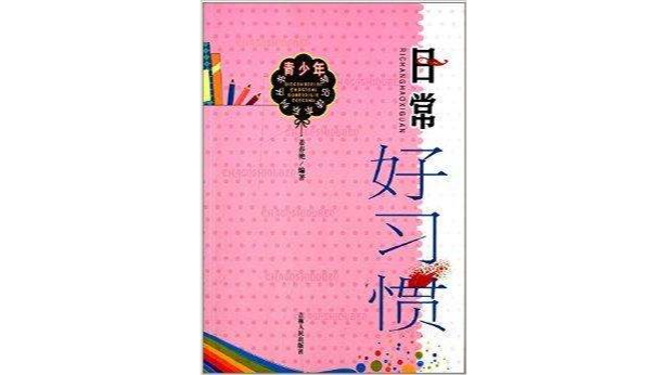青少年常识读本系列丛书：日常好习惯