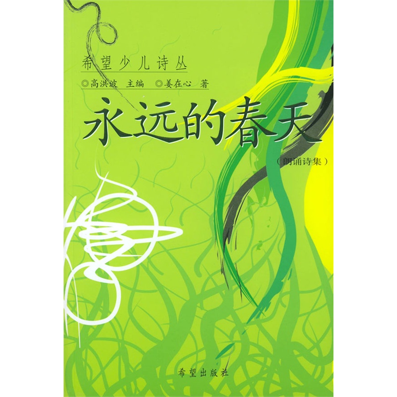永远的春天(希望出版社出版图书)