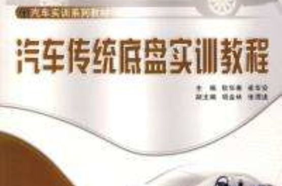 汽车传统底盘实训教程