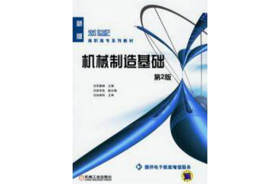 机械製造基础第2版(机械工业出版社2006年09月出版的图书)