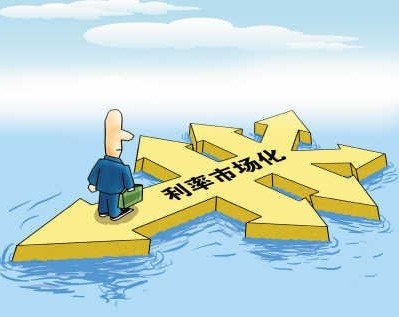 利率市场化 利率市场化