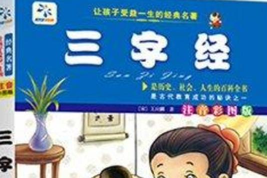 三字经/让孩子受益一生的经典名着
