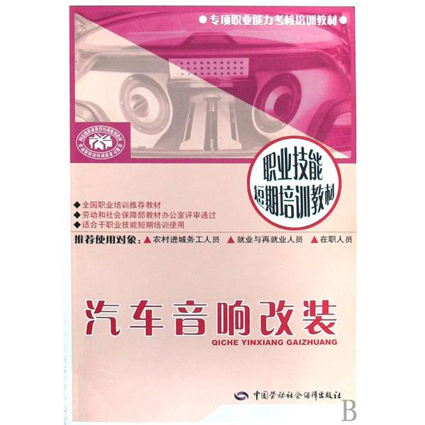 汽车音响改造(职业技能短期培训教材：汽车音响改造)