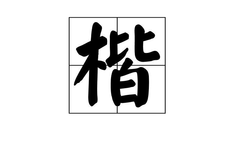 楷