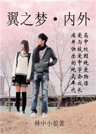 翼之梦内外 翼之梦内外